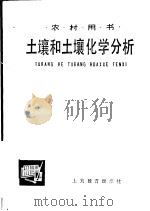 土壤和土壤化学分析 1983 PDF电子版封面 7150·3226 戴朱衡等编写