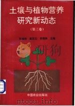 土壤与植物营养研究新动态 第3卷 1995 PDF电子版封面 7109042820 张福锁等主编