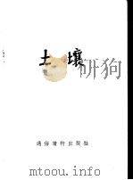 土壤 1955 PDF电子版封面 罗牧著