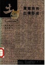 腐殖质和土壤形成 1987 PDF电子版封面 16144·3178 (苏)波诺马廖娃(Пономарева,В.В.),(苏)帕