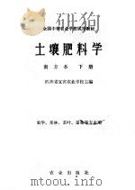 土壤肥料学 南方本 下 1979 PDF电子版封面 16144·2039 四川省宜宾农业学校主编