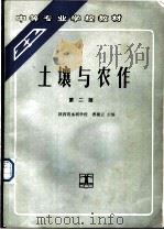 土壤与农作 第2版 1979 PDF电子版封面 7120011391 曹境云主编