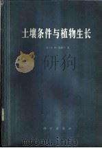 土壤条件与植物生长 1979 PDF电子版封面 13031·993 (英)腊塞尔(E.W.Russell)著;谭世文等译