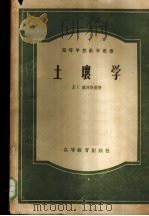 土壤学 1957 PDF电子版封面 16010·51 (苏)威林斯基(Д.Г.Виленский)著;傅子祯译
