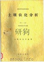 土壤农化分析 第2版 1981 PDF电子版封面 710900371X 南京农业大学主编