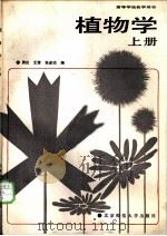 植物学  （上册）  形态解剖部分（1988 PDF版）
