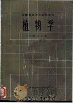 植物学 1978 PDF电子版封面 7532304760 李扬汉主编