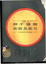 种子植物实验及实习 1987 PDF电子版封面 7303001301 尹祖棠编