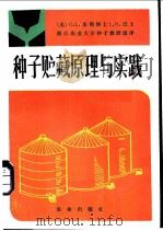 种子贮藏原理与实践 1983 PDF电子版封面 16144·2575 (美)朱斯梯士(O.L.Justice),(美)巴士(L.N