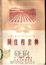 间作和套种 1958 PDF电子版封面 T16099·156 于增俊编著
