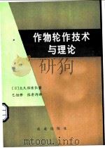 作物轮作技术与理论 1982 PDF电子版封面 16144·2397 (日)大久保隆弘著;巴恒修,张清沔译