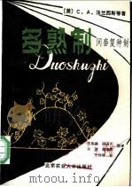 多熟制  间套复种制   1989  PDF电子版封面  7810021125  （美）C.A.法兰西斯（C.A.Francis）等著；王在德 