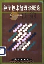 种子技术管理学概论 1998 PDF电子版封面 7030068319 胡瑞法著