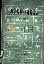 种子检验和研究方法 1959 PDF电子版封面 16144·267 (苏)菲尔索娃(М.К.Хирсова)著;伍绵善等译