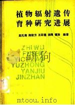 植物辐射遗传育种研究进展 1990 PDF电子版封面 750220248X 赵孔南等编著