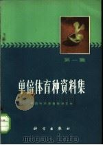 单倍体育种资料集 第1集 1972 PDF电子版封面 中国科学院植物研究所编译