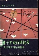 种子贮藏简明教程 1980 PDF电子版封面 16144·2060 浙江农业大学种子教研组编