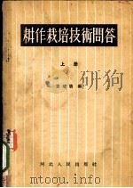 耕作栽培技术问答 上 1956 PDF电子版封面 16086·4 贾耀唐编