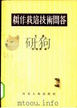 耕作栽培技术问答 1956 PDF电子版封面 16086·5 贾耀唐编