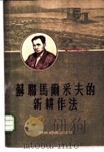 苏联马尔采夫的新耕作法 1956 PDF电子版封面 16005·81 华北农业科学研究所编译委员会,机械化农业编辑部编译