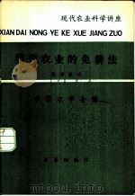 现代农业的免耕法 1979 PDF电子版封面 16144·2119 娄成后讲