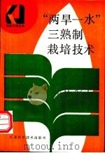 “两旱一水”三熟制栽培技术 1992 PDF电子版封面 7534512948 蒋观真编著