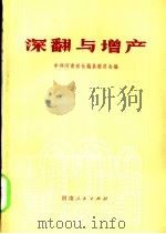 深翻与增产   1974  PDF电子版封面  16105·4  中共河南省长葛县委员会编 