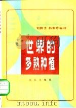 世界的多熟种植 1980 PDF电子版封面 16144·2101 刘巽浩,韩湘玲著