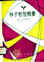 种子检验概要 1981 PDF电子版封面 16144·2339 (美)O.L.贾斯蒂斯著;李维庆译