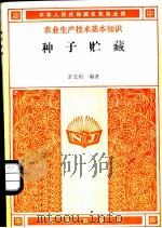种子贮藏 1985 PDF电子版封面 16144·3061 郭长根编著