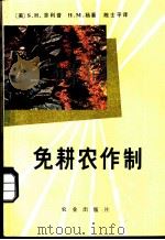免耕农作制 1983 PDF电子版封面 16144·2484 (美)菲利普(S.H.Phillips),(美)杨(H.M.