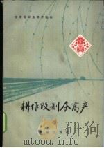 耕作改制夺高产 1977 PDF电子版封面 16144·1790 甘肃省农业科学院编