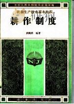 耕作制度 1982 PDF电子版封面 161442483 刘巽浩编著