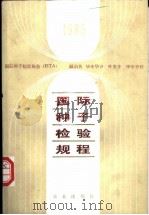 1985国际种子检验规程   1985  PDF电子版封面  7109002446  国际种子检验协会编；颜启传，毕辛华译 