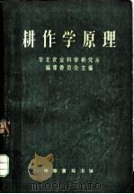 耕作学原理 1953 PDF电子版封面 16018·38 华北农业科学研究所编译委员会主编