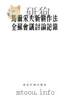 马尔采夫新耕作法全苏会议讨论记录 1955 PDF电子版封面 16005·214 华北农业科学研究所编译委员会译