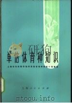 单倍体育种知识 1974 PDF电子版封面 16171·134 上海市农科院作物所单倍体育种研究小组编著