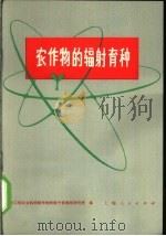 农作物的辐射育种 1972 PDF电子版封面 16171·70 浙江省农业科学院作物所原子能利用研究室编