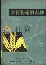 农作物辐射育种 1972 PDF电子版封面 16093·011 黑龙江农业科学实验所编