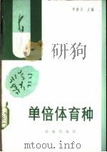 单倍体育种 1977 PDF电子版封面 16144·1768 李德炎主编