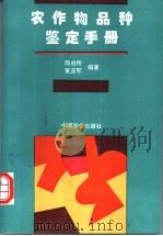 农作物品种鉴定手册 1996 PDF电子版封面 7109038629 颜启传,黄亚军编著