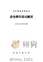 改变耕作栽培制度 1958 PDF电子版封面 16011·11 中国人民大学农业技术学教研室编