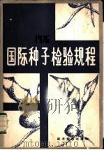 国际种子检验规程 1976 1980 PDF电子版封面 15169·144 国际种子检验协会(ISTA)修订;颜启博,毕辛华译
