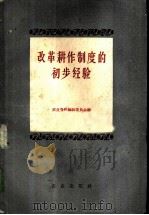 改革耕作制度的初步经验 1957 PDF电子版封面 4144·25 经济资料编辑委员会编辑