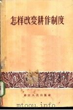 怎样改变耕作制度 1955 PDF电子版封面 T16103·9 王如海,王庆伦,方载辉等编著