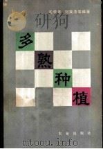 多熟种植 1983 PDF电子版封面 16144·2461 沈学年,刘巽浩等编著