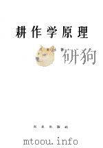 耕作学原理 1958 PDF电子版封面 16144·18 (苏)威廉士著;傅子祯译