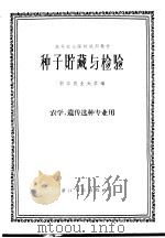 种子贮藏与检验 1961 PDF电子版封面 K16103·210 浙江农业大学编