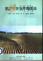 诱发突变与作物改良 1995 PDF电子版封面 7502213023 王琳清主编