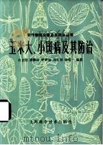 玉米大、小斑病及其防治 1985 PDF电子版封面 16119·869 白金铠等编著